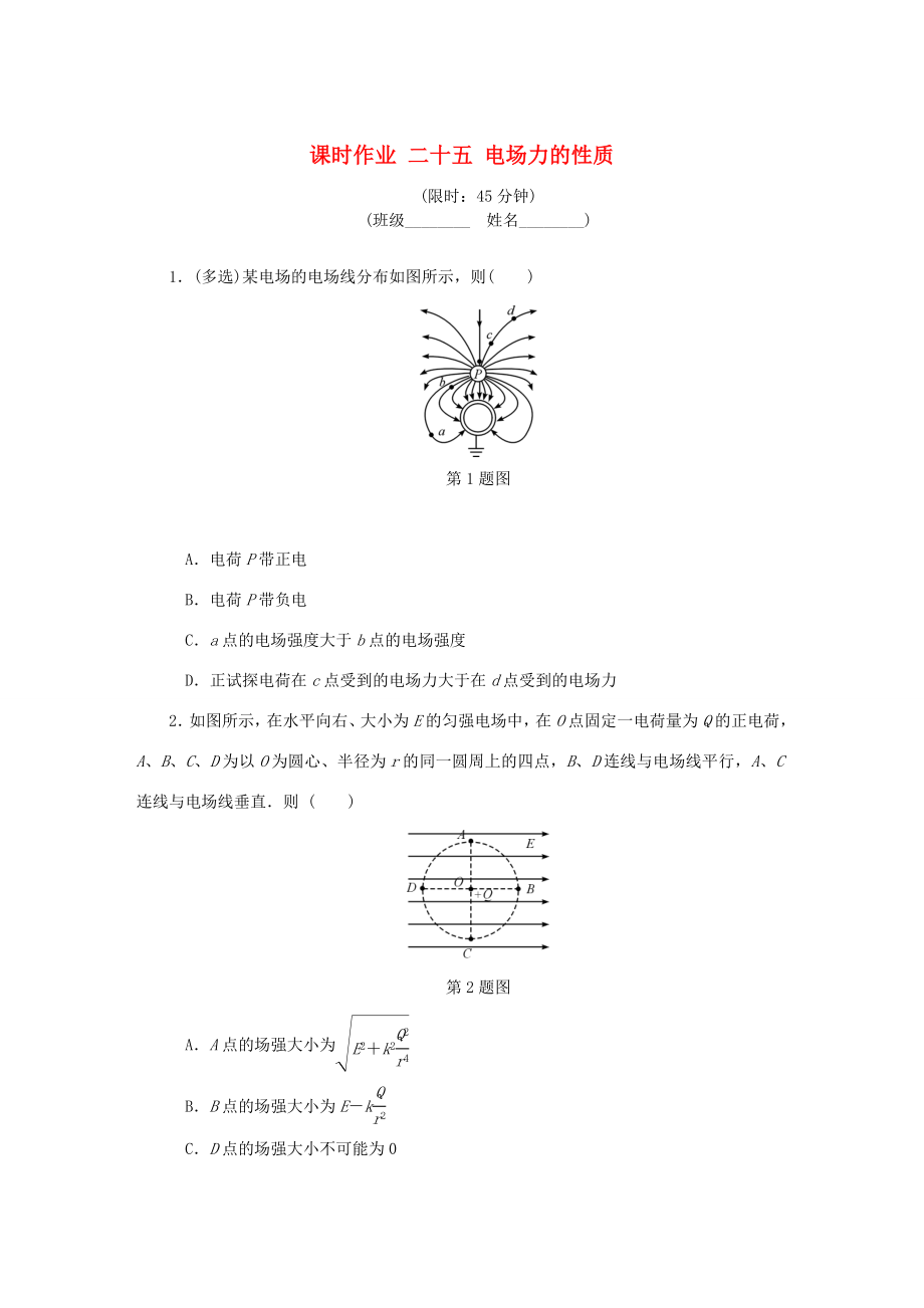 高考物理总复习 课时作业二十五 电场力的性质-人教版高三物理试题_第1页