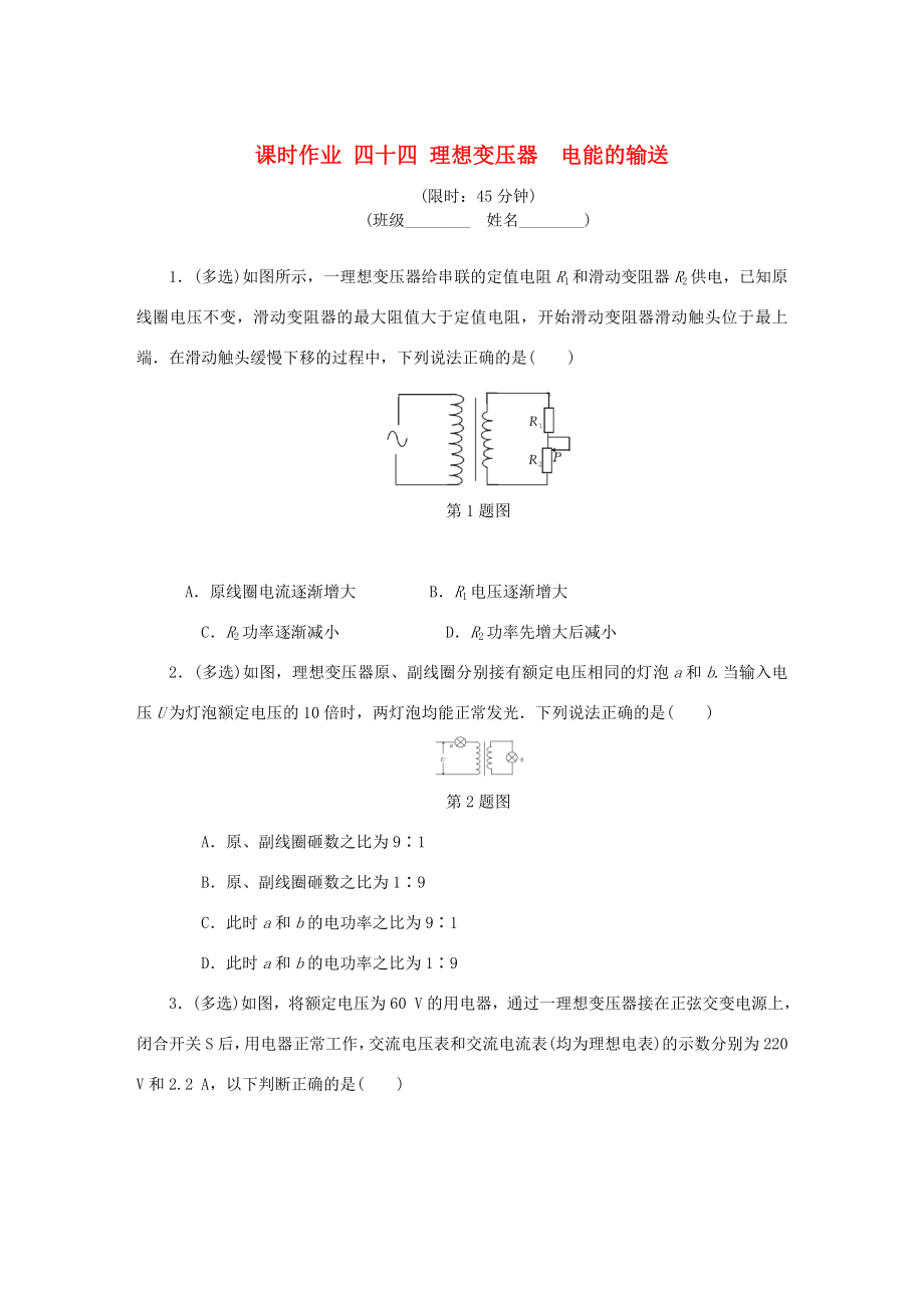 高考物理總復習 課時作業(yè)四十四 理想變壓器電能的輸送-人教版高三物理試題_第1頁