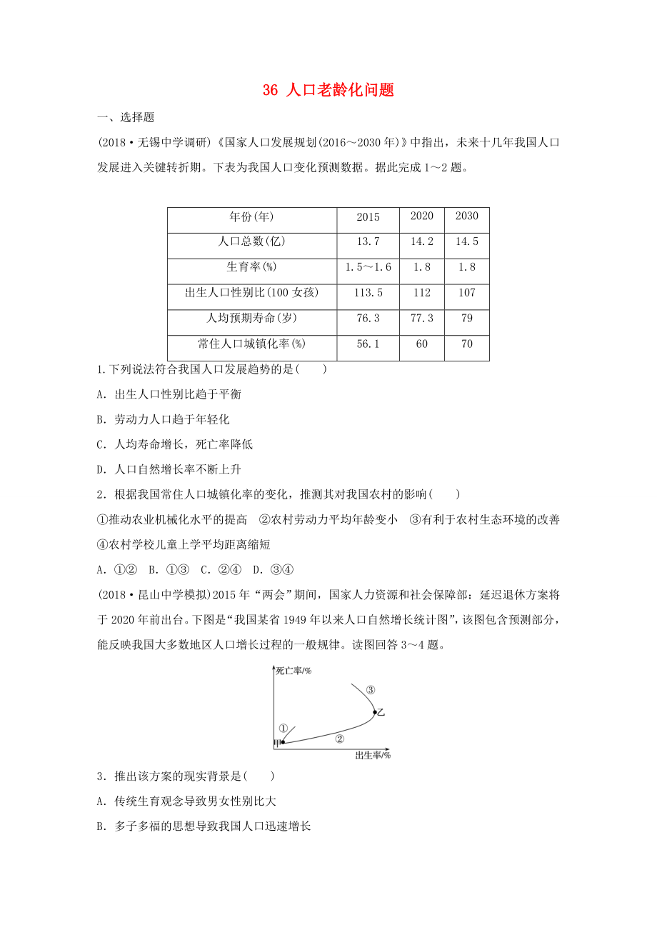 高考地理大一輪復習 專題五 人口與城市 高頻考點36 人口老齡化問題-人教版高三地理試題_第1頁