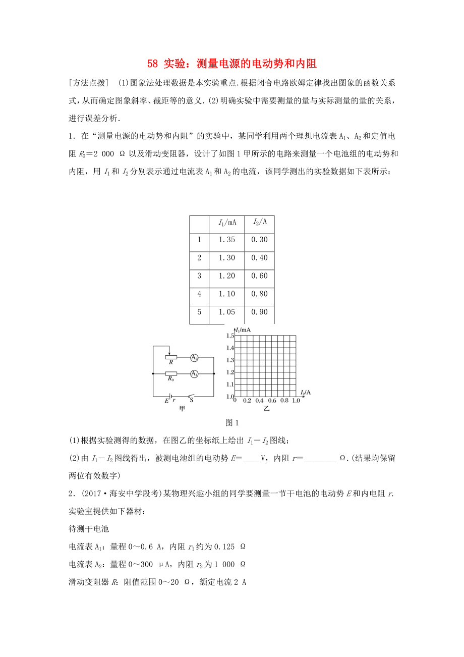 高考物理一輪復(fù)習(xí) 第七章 恒定電流 微專題58 實驗：測量電源的電動勢和內(nèi)阻備考精煉-人教版高三物理試題_第1頁