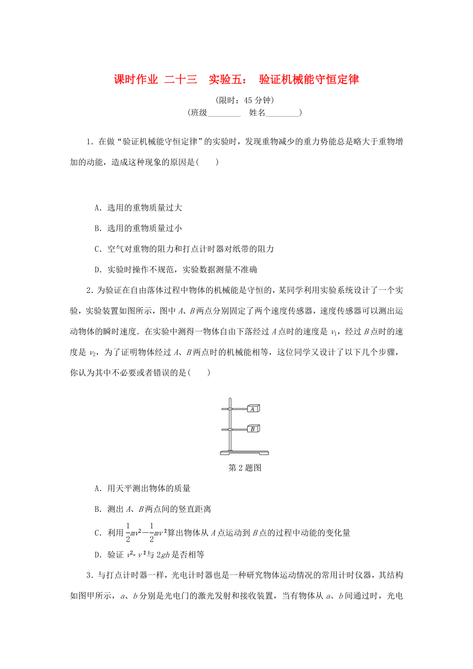 高考物理總復習 課時作業(yè)二十三 實驗五 驗證機械能守恒定律-人教版高三物理試題_第1頁