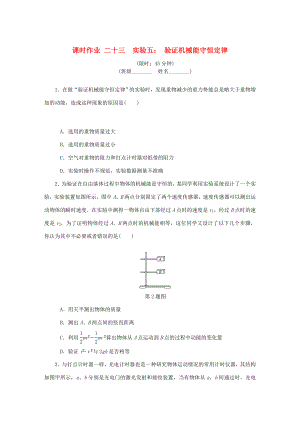 高考物理總復(fù)習(xí) 課時(shí)作業(yè)二十三 實(shí)驗(yàn)五 驗(yàn)證機(jī)械能守恒定律-人教版高三物理試題