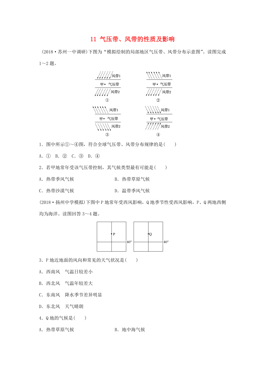 高考地理大一轮复习 专题二 大气与气候 高频考点11 气压带、风带的性质及影响-人教版高三地理试题_第1页