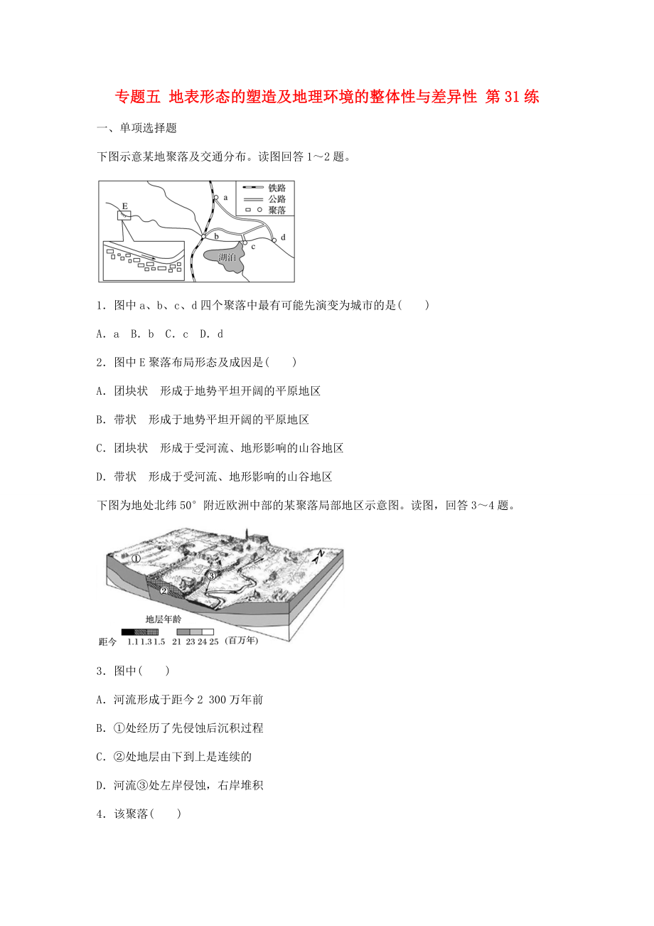 高考地理總復(fù)習(xí) 專題五 地表形態(tài)的塑造及地理環(huán)境的整體性與差異性 第31練 地表形態(tài)聚落及交通線路分布的影響-人教版高三地理試題_第1頁