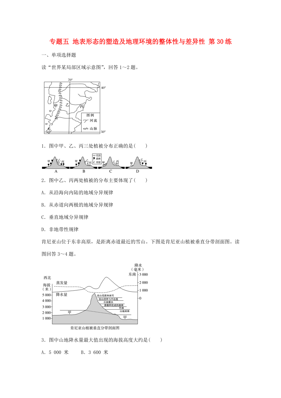 高考地理總復習 專題五 地表形態(tài)的塑造及地理環(huán)境的整體性與差異性 第30練 非地帶性與雪線問題分析-人教版高三地理試題_第1頁