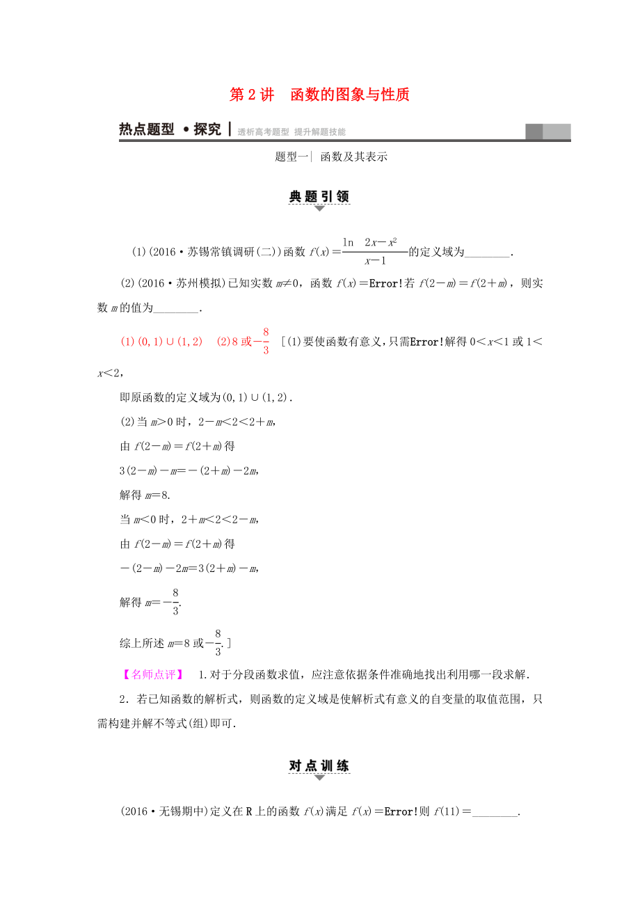 高考數學二輪專題復習與策略 第1部分 專題1 集合、常用邏輯用語、不等式、函數與導數 第2講 函數的圖象與性質教師用書 理-人教版高三數學試題_第1頁