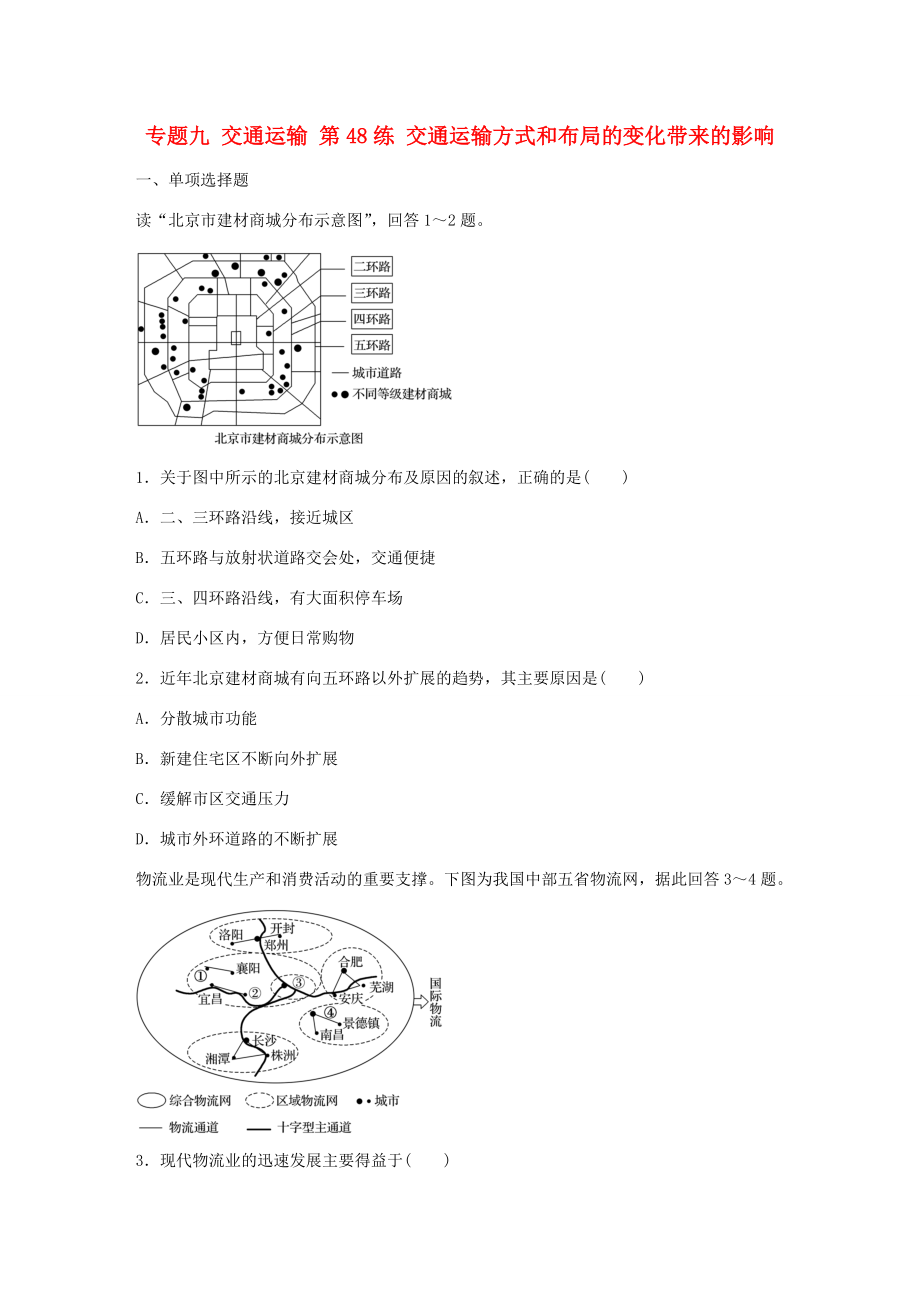 高考地理總復(fù)習(xí) 專題九 交通運(yùn)輸 第48練 交通運(yùn)輸方式和布局的變化帶來(lái)的影響-人教版高三地理試題_第1頁(yè)