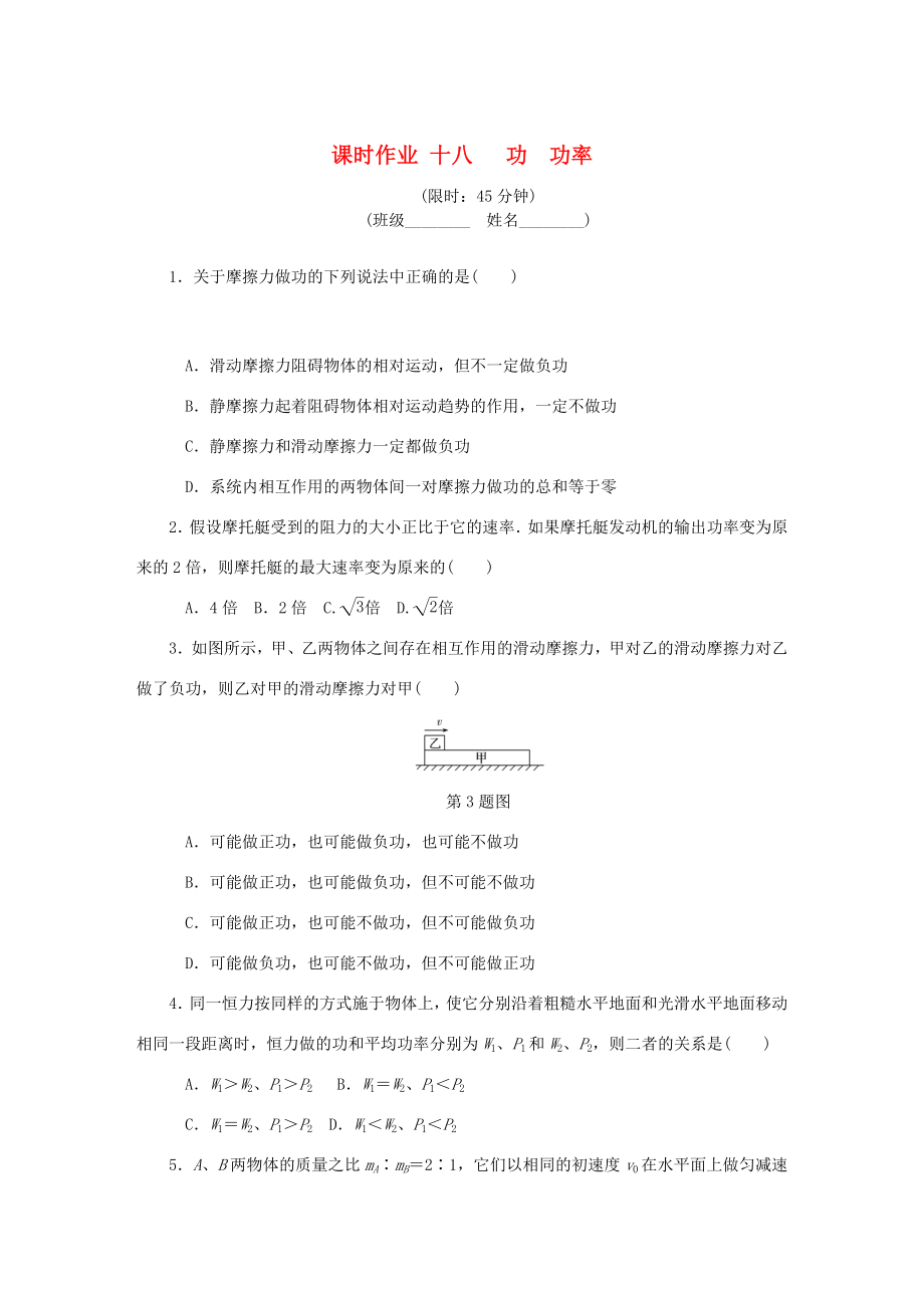 高考物理總復(fù)習(xí) 課時(shí)作業(yè)十八 功功率-人教版高三物理試題_第1頁(yè)