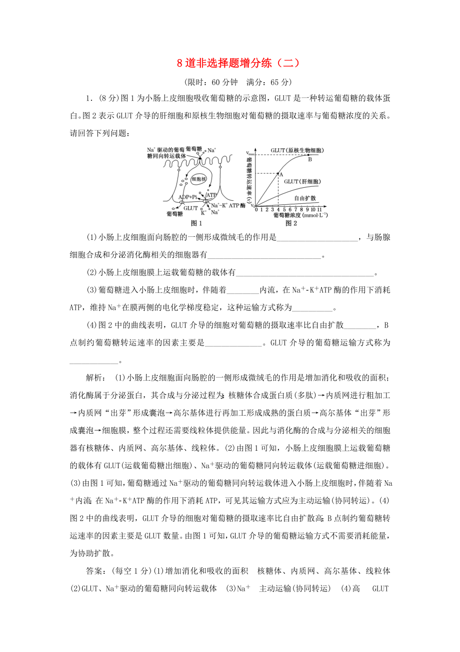 （江蘇專版）高考生物二輪復(fù)習(xí) 考前預(yù)測押題專訓(xùn) 8道非選擇題增分練（二）（含解析）-人教版高三全冊生物試題_第1頁