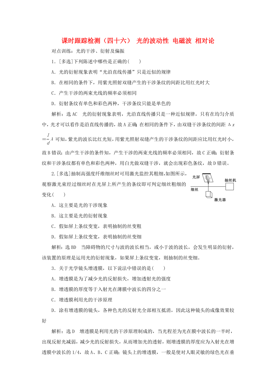 高考物理一輪復(fù)習(xí) 課時跟蹤檢測（四十六）光的波動性 電磁波 相對論（含解析）-人教版高三物理試題_第1頁