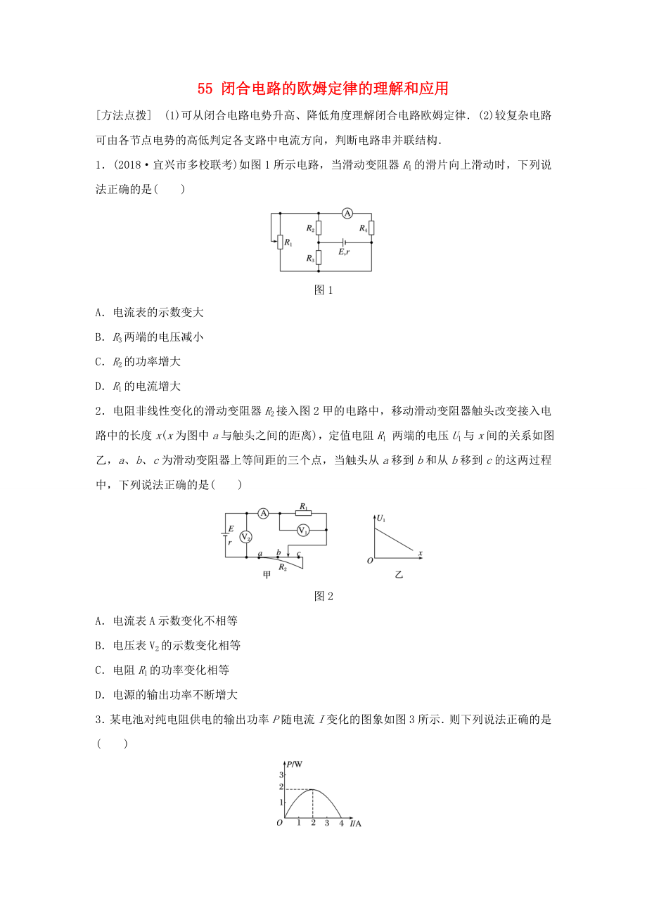 高考物理一轮复习 第七章 恒定电流 微专题55 闭合电路的欧姆定律的理解和应用备考精炼-人教版高三物理试题_第1页