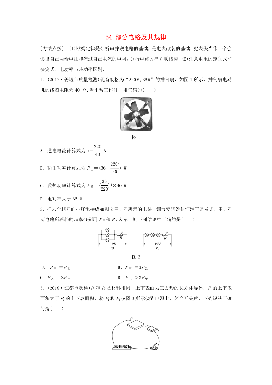 高考物理一輪復習 第七章 恒定電流 微專題54 部分電路及其規(guī)律備考精煉-人教版高三物理試題_第1頁