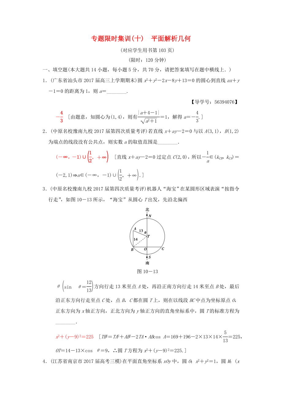 高考數(shù)學(xué)二輪復(fù)習(xí) 第1部分 知識專題突破 專題限時集訓(xùn)10 平面解析幾何-人教版高三數(shù)學(xué)試題_第1頁