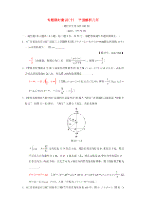 高考數(shù)學二輪復習 第1部分 知識專題突破 專題限時集訓10 平面解析幾何-人教版高三數(shù)學試題