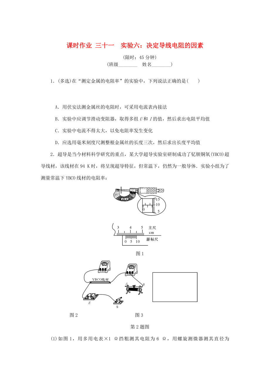 高考物理总复习 课时作业三十一 实验六 决定导线电阻的因素-人教版高三物理试题_第1页