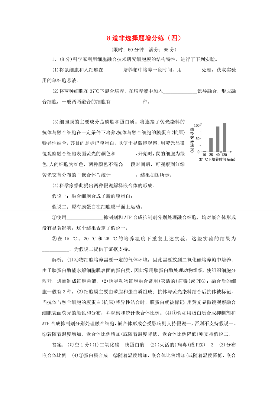 （江蘇專版）高考生物二輪復習 考前預測押題專訓 8道非選擇題增分練（四）（含解析）-人教版高三全冊生物試題_第1頁