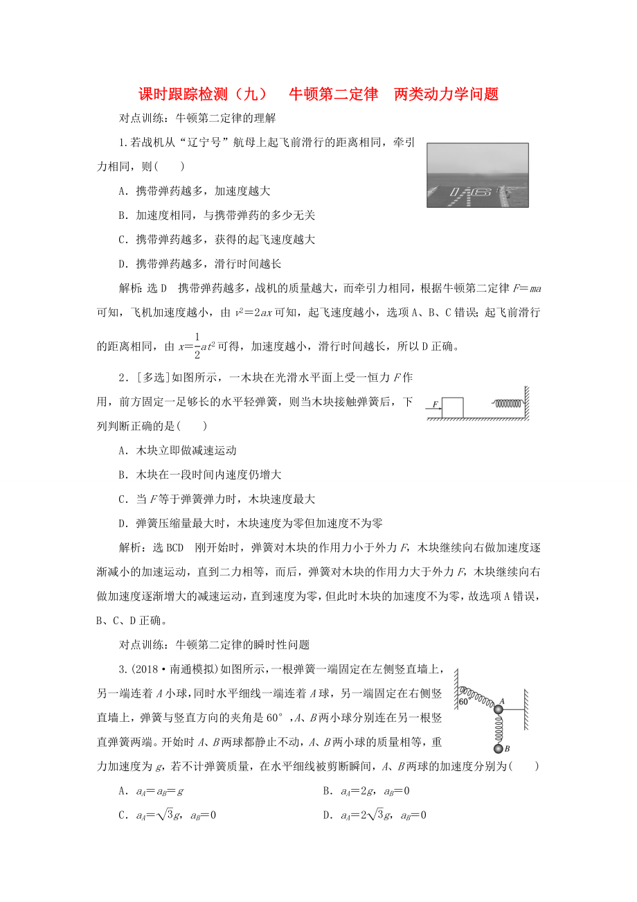 高考物理一輪復(fù)習(xí) 課時(shí)跟蹤檢測(cè)（九）牛頓第二定律 兩類動(dòng)力學(xué)問(wèn)題-人教版高三物理試題_第1頁(yè)