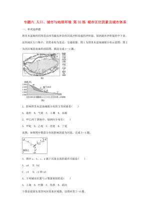 高考地理總復(fù)習(xí) 專題六 人口、城市與地理環(huán)境 第35練 城市區(qū)位因素及城市體系-人教版高三地理試題