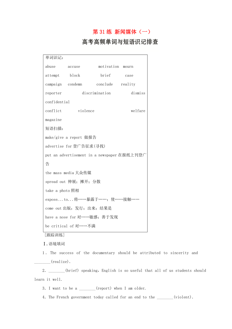 （江蘇專版）高考英語總復(fù)習(xí) 微專題訓(xùn)練 第31練 新聞媒體（一）-人教版高三全冊英語試題_第1頁