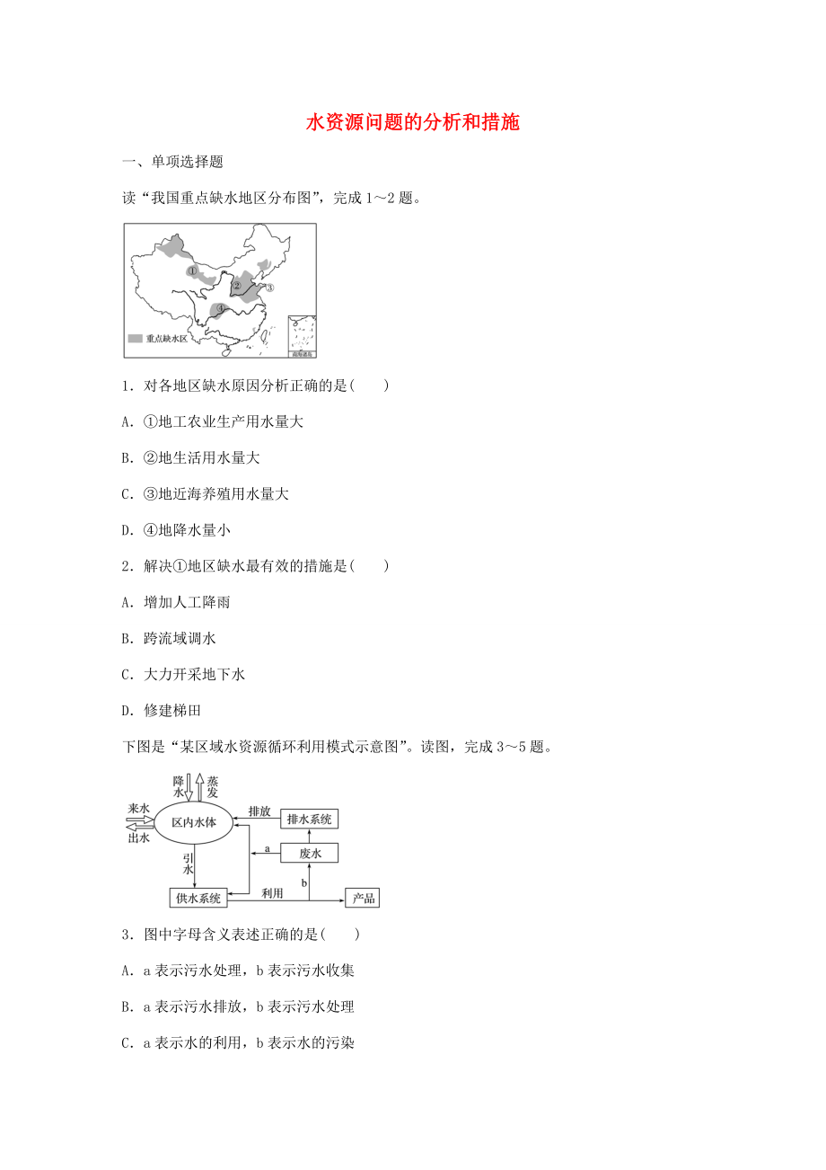 高考地理總復(fù)習(xí) 專題三 地球上的水 第19練 水資源問題的分析和措施-人教版高三地理試題_第1頁(yè)