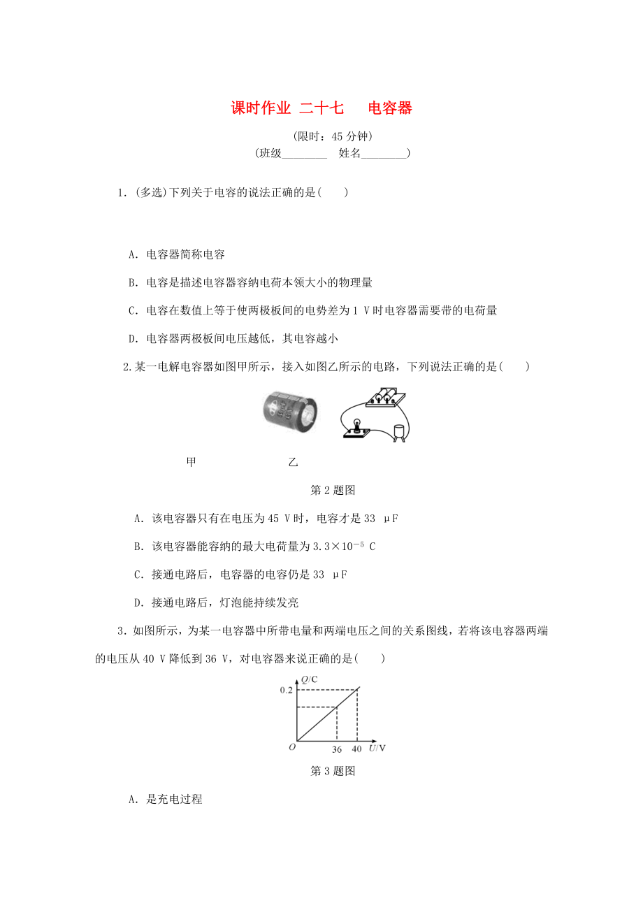 高考物理總復(fù)習(xí) 課時作業(yè)二十七 電容器-人教版高三物理試題_第1頁