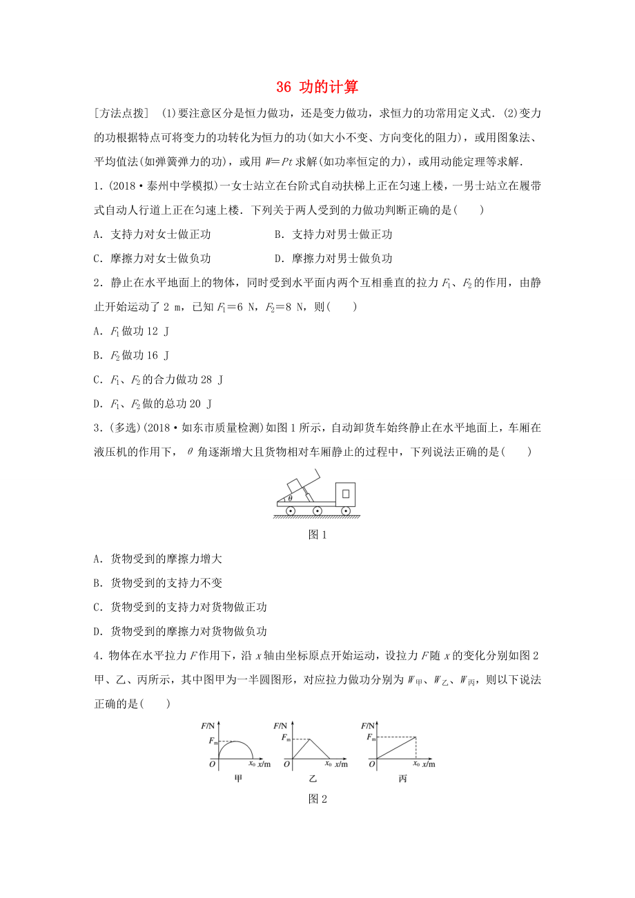 高考物理一輪復(fù)習(xí) 第五章 機(jī)械能 微專(zhuān)題36 功的計(jì)算備考精煉-人教版高三物理試題_第1頁(yè)