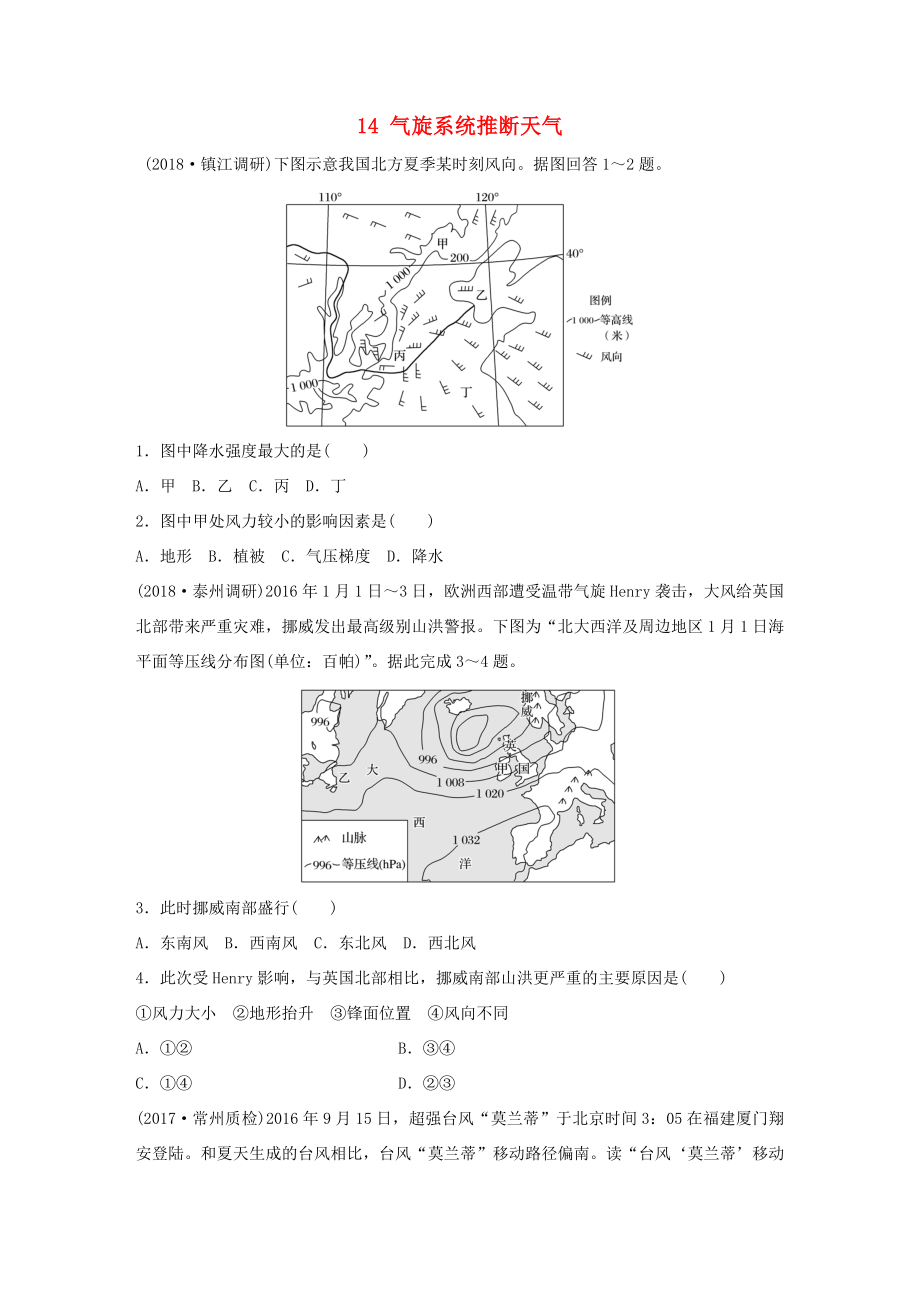 高考地理大一轮复习 专题二 大气与气候 高频考点14 气旋系统推断天气-人教版高三地理试题_第1页