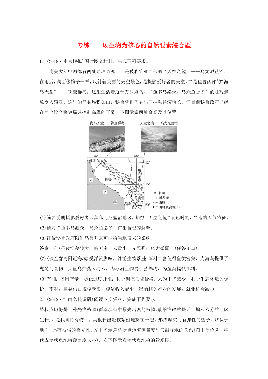 高考地理大二輪復(fù)習(xí) 高考綜合題專練 專練一 以生物為核心的自然要素綜合題-人教版高三地理試題_第1頁