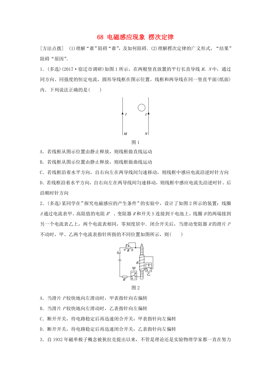 高考物理一輪復(fù)習(xí) 第九章 電磁感應(yīng) 微專題68 電磁感應(yīng)現(xiàn)象 楞次定律備考精煉-人教版高三物理試題_第1頁