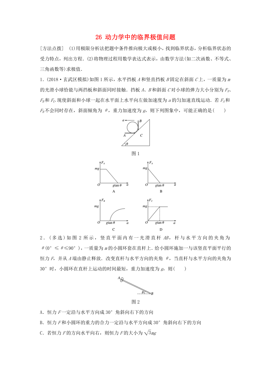 高考物理一轮复习 第三章 牛顿运动定律 微专题26 动力学中的临界极值问题备考精炼-人教版高三物理试题_第1页