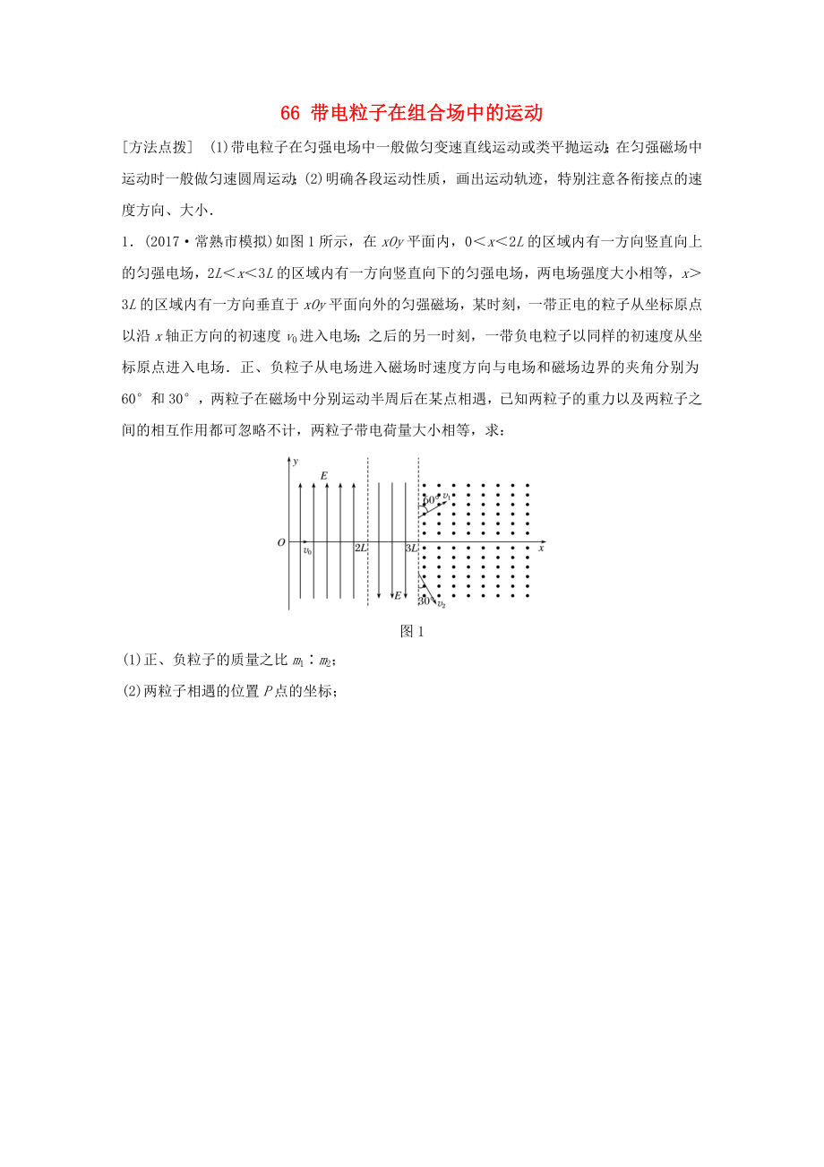 高考物理一輪復(fù)習(xí) 第八章 磁場 微專題66 帶電粒子在組合場中的運動備考精煉-人教版高三物理試題_第1頁