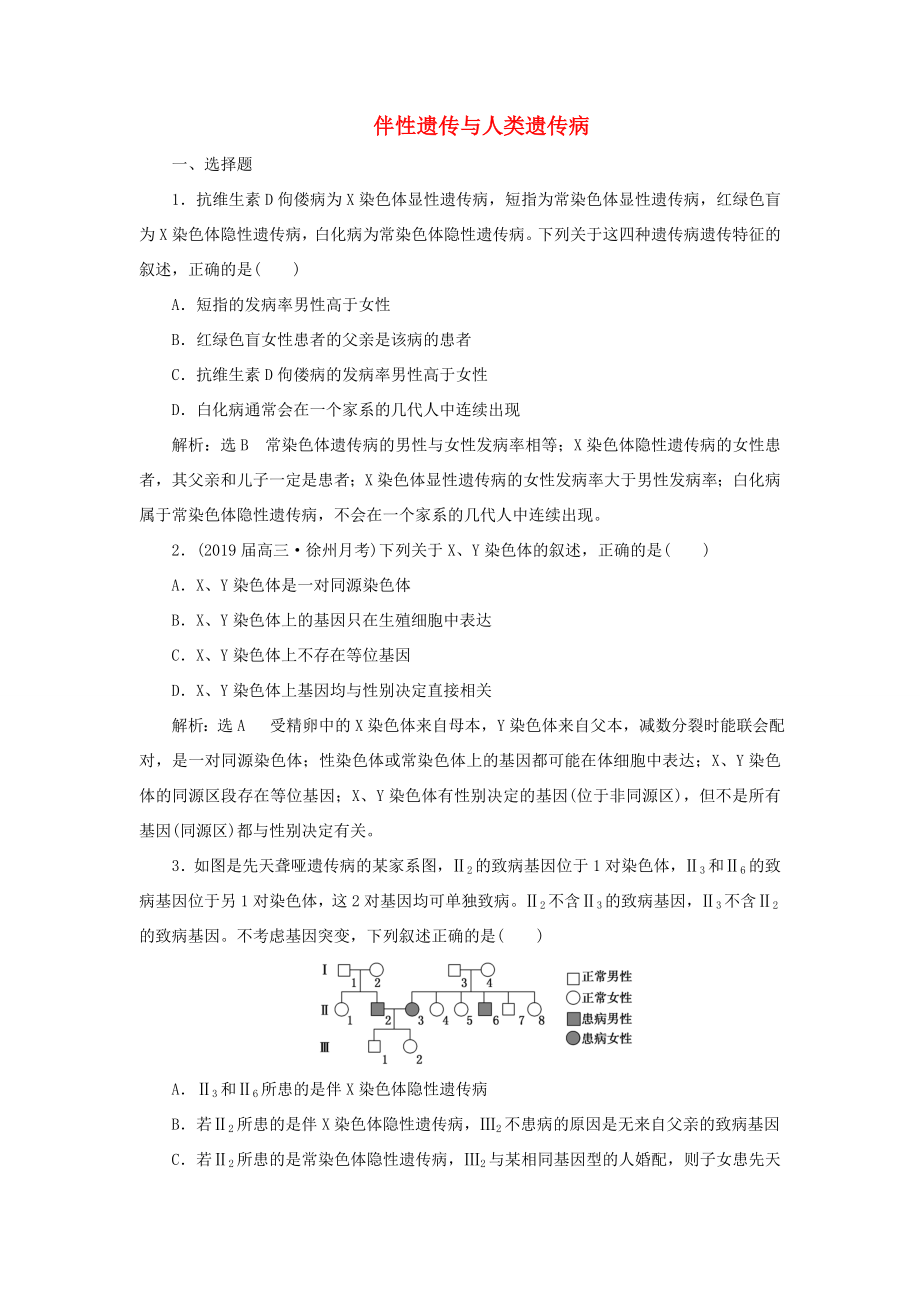 （江蘇專版）高考生物二輪復習 專題三 遺傳 主攻點之（三）第二課時 伴性遺傳與人類遺傳病練習（含解析）-人教版高三全冊生物試題_第1頁