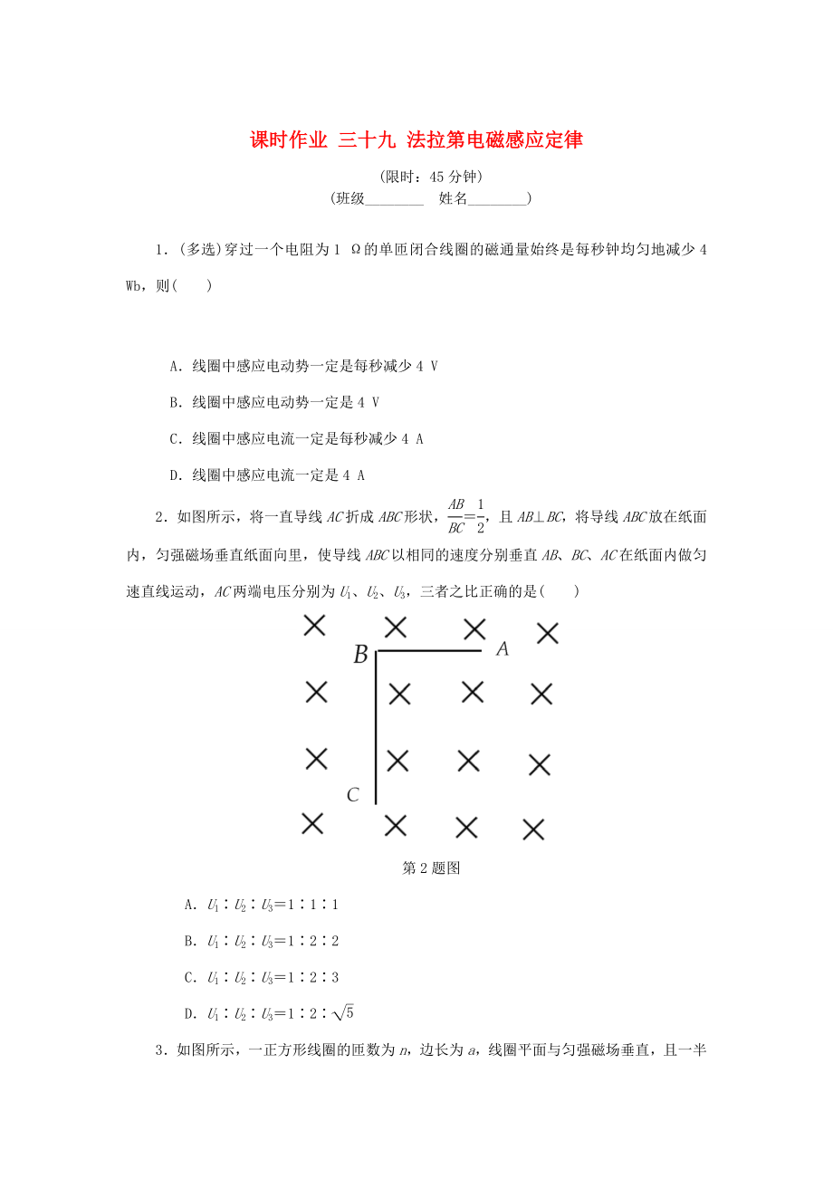 高考物理總復習 課時作業(yè)三十九 法拉第電磁感應定律-人教版高三物理試題_第1頁