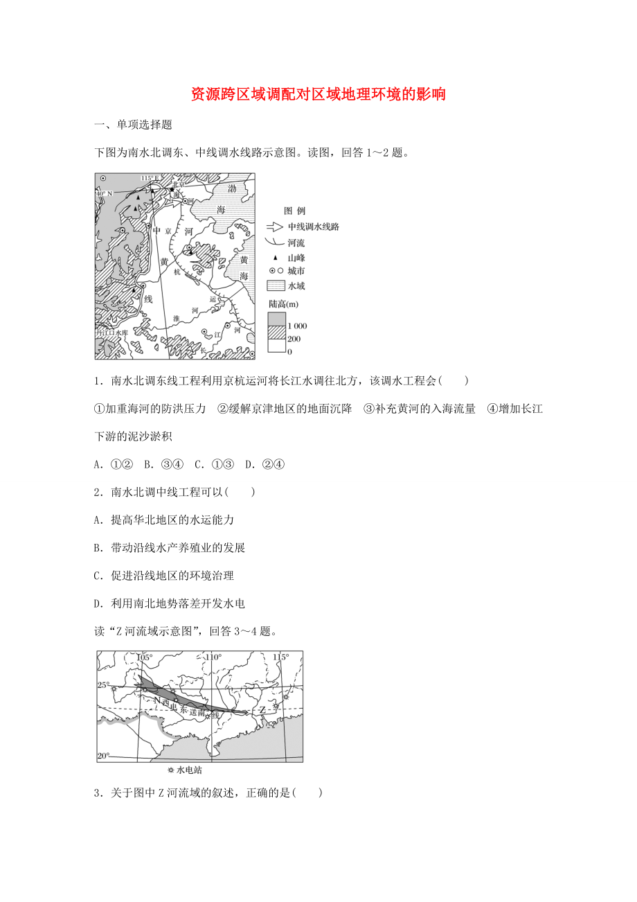 高考地理總復(fù)習(xí) 專題十 區(qū)域綜合開發(fā)與可持續(xù)發(fā)展 第50練 資源跨區(qū)域調(diào)配對區(qū)域地理環(huán)境的影響-人教版高三地理試題_第1頁