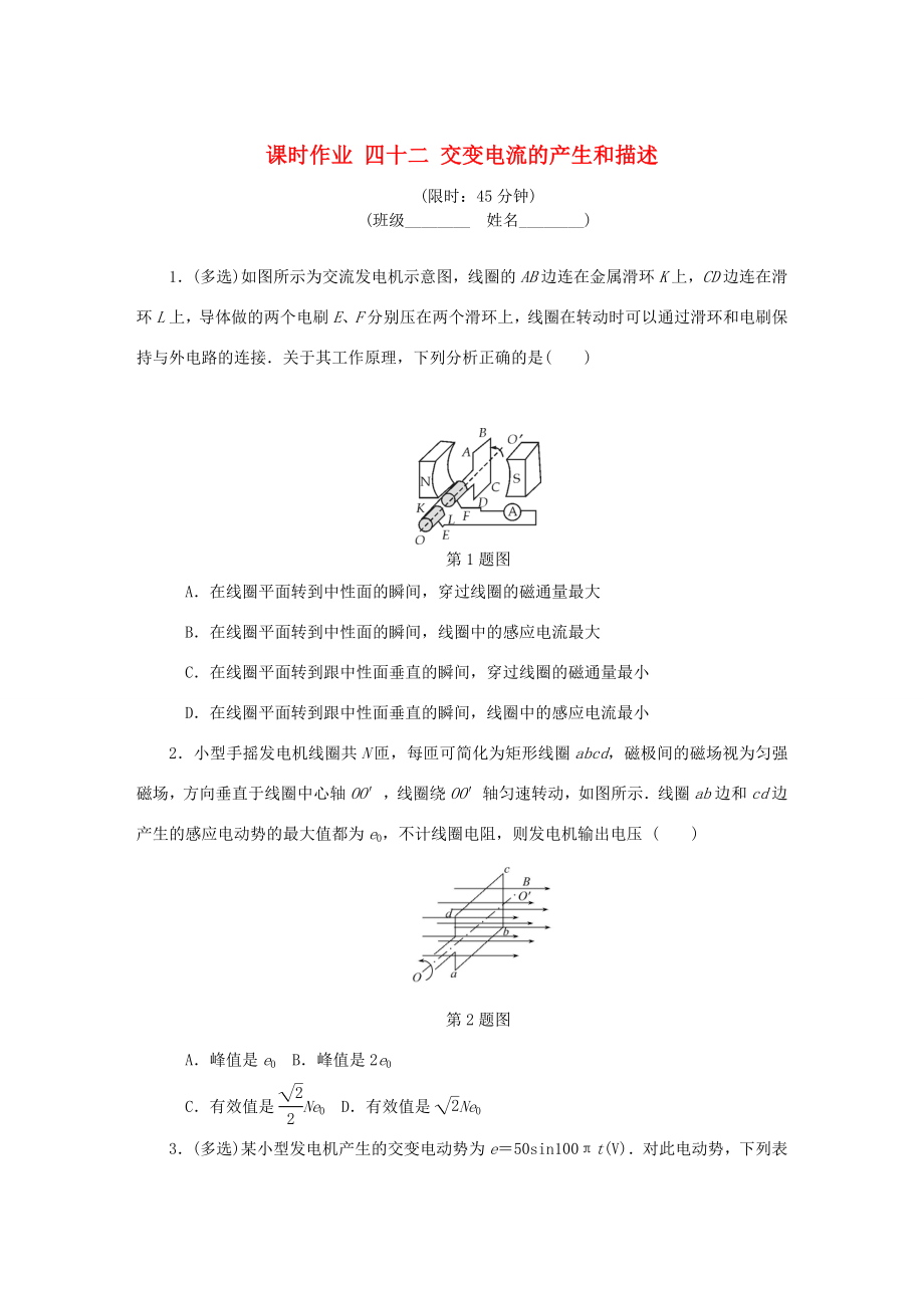 高考物理總復習 課時作業(yè)四十二 交變電流的產(chǎn)生和描述-人教版高三物理試題_第1頁