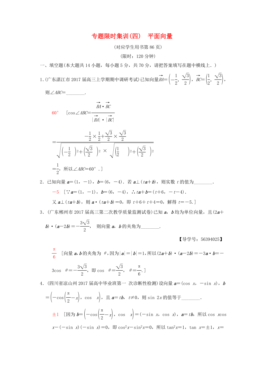 高考數(shù)學(xué)二輪復(fù)習(xí) 第1部分 知識專題突破 專題限時集訓(xùn)4 平面向量-人教版高三數(shù)學(xué)試題_第1頁