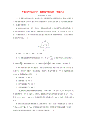 高考物理二輪復(fù)習(xí) 第1部分 專題突破篇 限時(shí)集訓(xùn)6 機(jī)械能守恒定律 功能關(guān)系-人教版高三物理試題