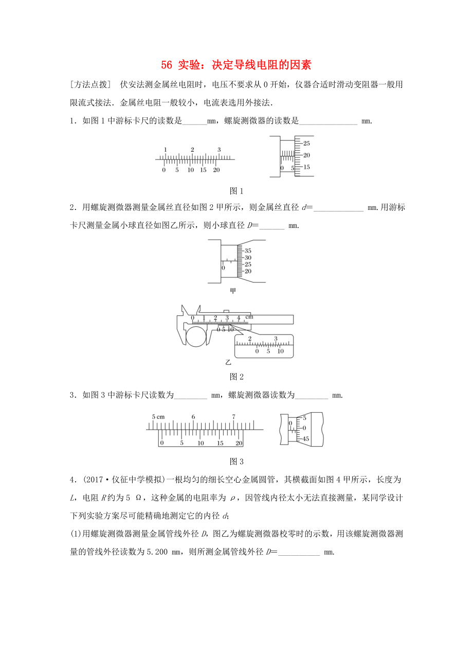 高考物理一輪復(fù)習(xí) 第七章 恒定電流 微專題56 實(shí)驗(yàn)：決定導(dǎo)線電阻的因素備考精煉-人教版高三物理試題_第1頁(yè)