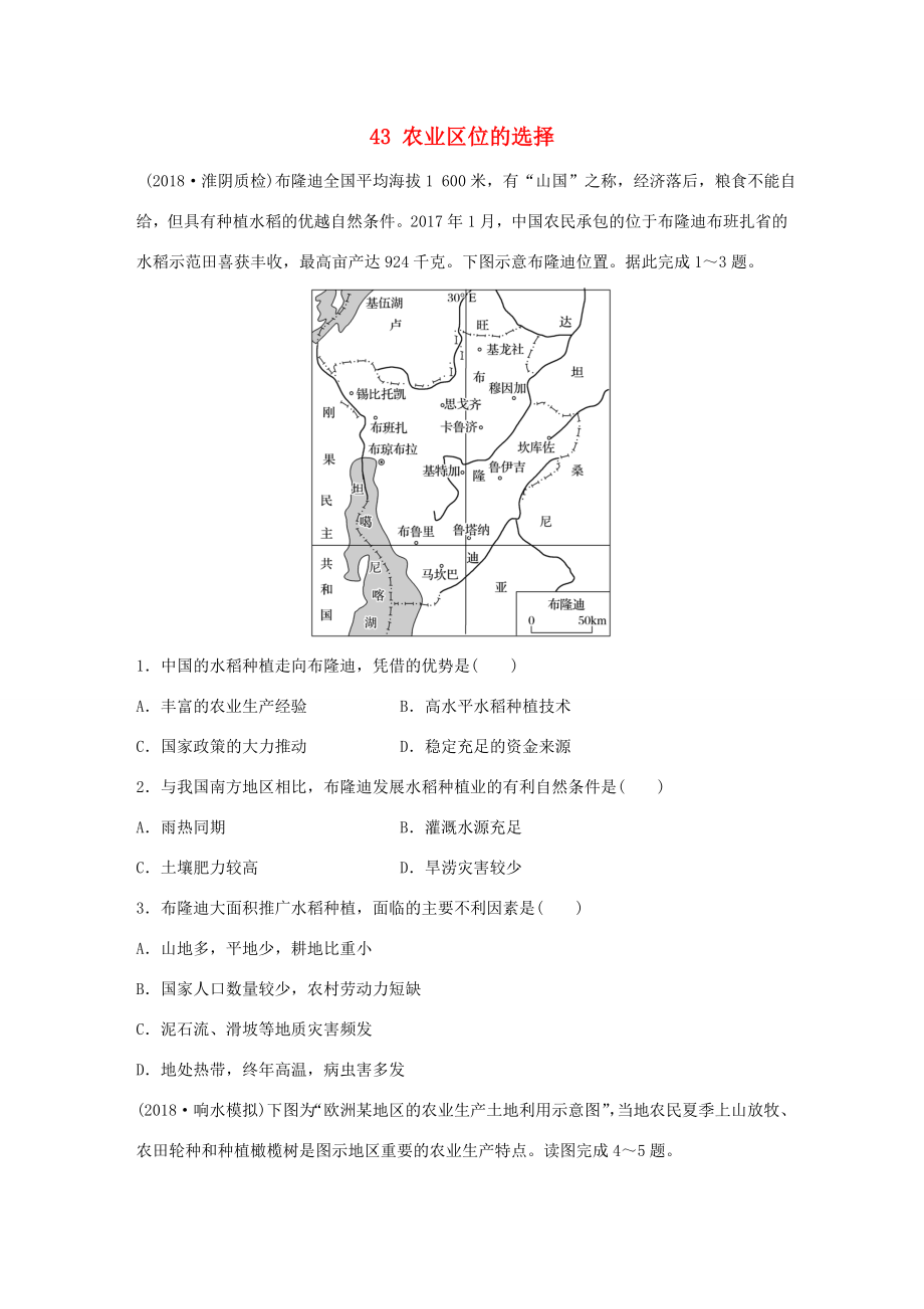 高考地理大一輪復習 專題六 農(nóng)業(yè)與工業(yè) 高頻考點43 農(nóng)業(yè)區(qū)位的選擇-人教版高三地理試題_第1頁