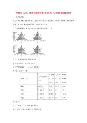 高考地理總復(fù)習(xí) 專題六 人口、城市與地理環(huán)境 第34練 人口統(tǒng)計圖表的判讀-人教版高三地理試題