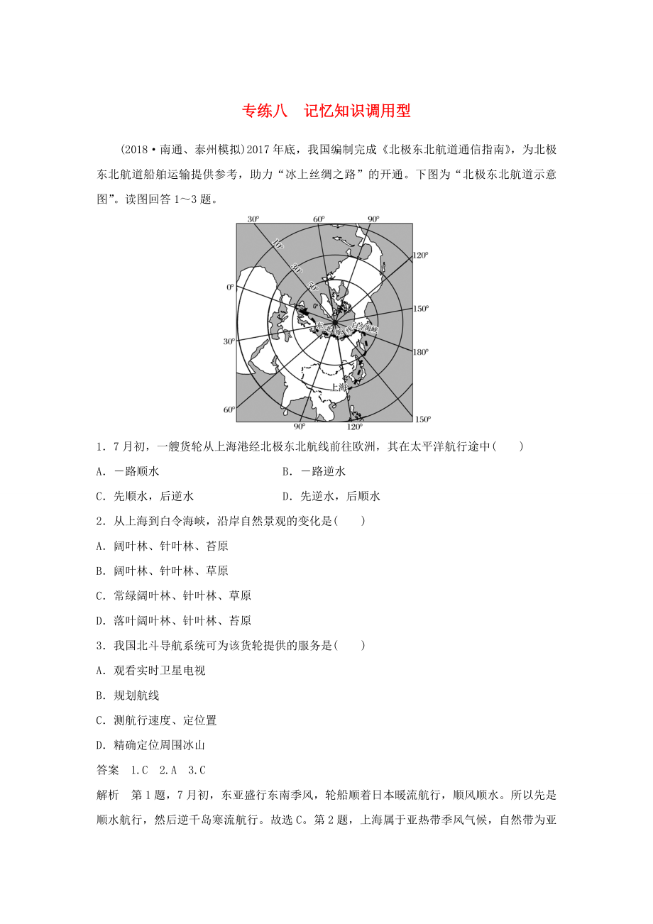 高考地理大二輪復(fù)習(xí) 高考選擇題專練 專練八 記憶知識調(diào)用型-人教版高三地理試題_第1頁