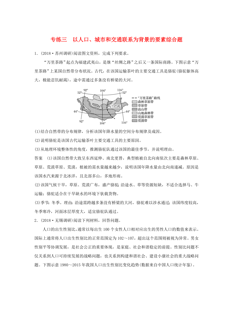 高考地理大二輪復習 高考綜合題專練 專練三 以人口、城市和交通聯系為背景的要素綜合題-人教版高三地理試題_第1頁