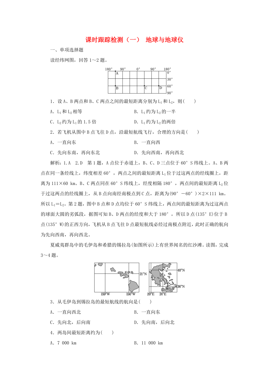 高考地理大一輪復(fù)習(xí) 第一部分 第一單元 從宇宙看地球（含地球和地圖）課時跟蹤檢測（一） 地球與地球儀-人教版高三地理試題_第1頁