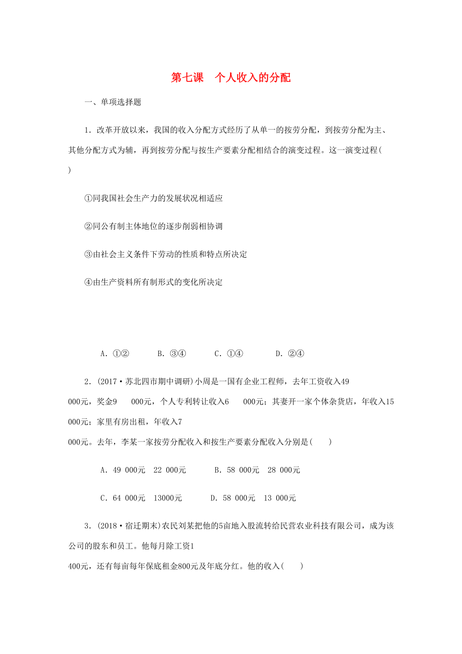 高考政治总复习 第三单元 收入与分配 第七课 个人收入的分配课时作业 新人教版必修1-新人教版高三必修1政治试题_第1页