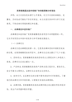 簡易樓騰退改造市場推廣和銷售策略分析報(bào)告