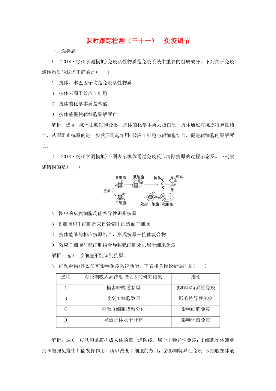 高考生物一輪復(fù)習(xí) 第一單元 動物和人體生命活動的調(diào)節(jié) 課時跟蹤檢測（三十一）免疫調(diào)節(jié) 必修3-人教版高三必修3生物試題_第1頁