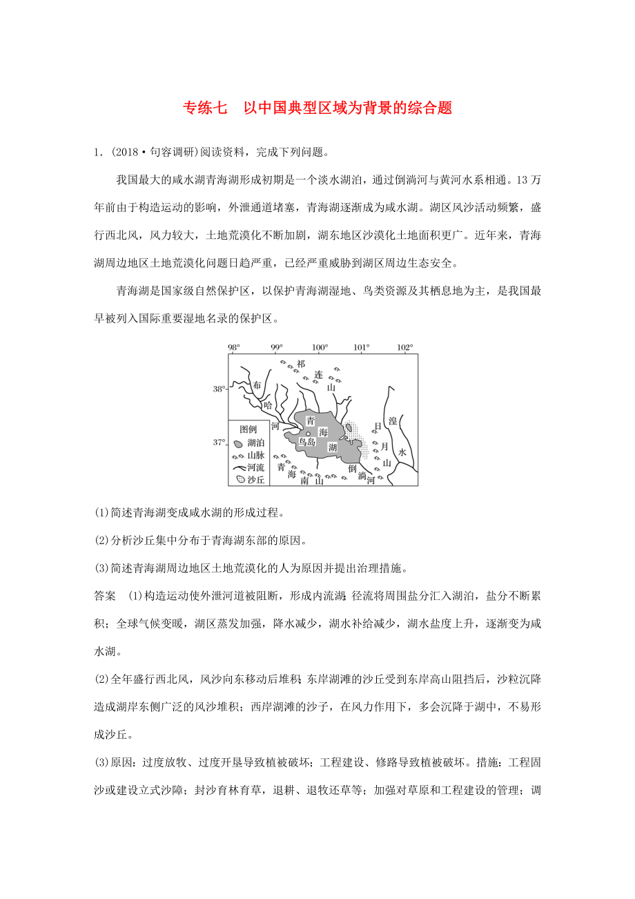 高考地理大二輪復(fù)習(xí) 高考綜合題專練 專練七 以中國(guó)典型區(qū)域?yàn)楸尘暗木C合題-人教版高三地理試題_第1頁