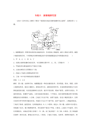 高考地理大二輪復(fù)習(xí) 高考選擇題專練 專練六 新情境探究型-人教版高三地理試題