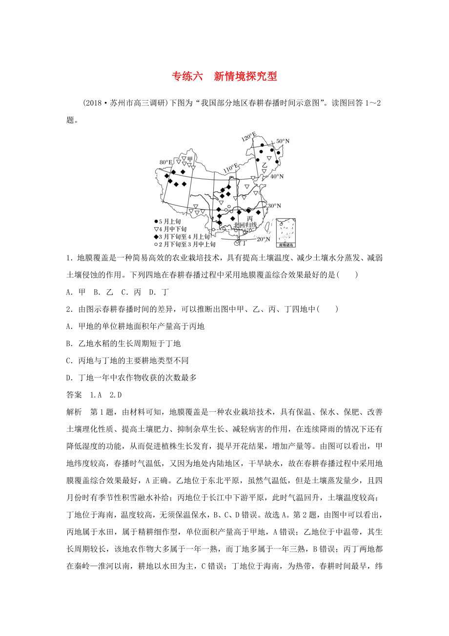 高考地理大二輪復(fù)習(xí) 高考選擇題專練 專練六 新情境探究型-人教版高三地理試題_第1頁