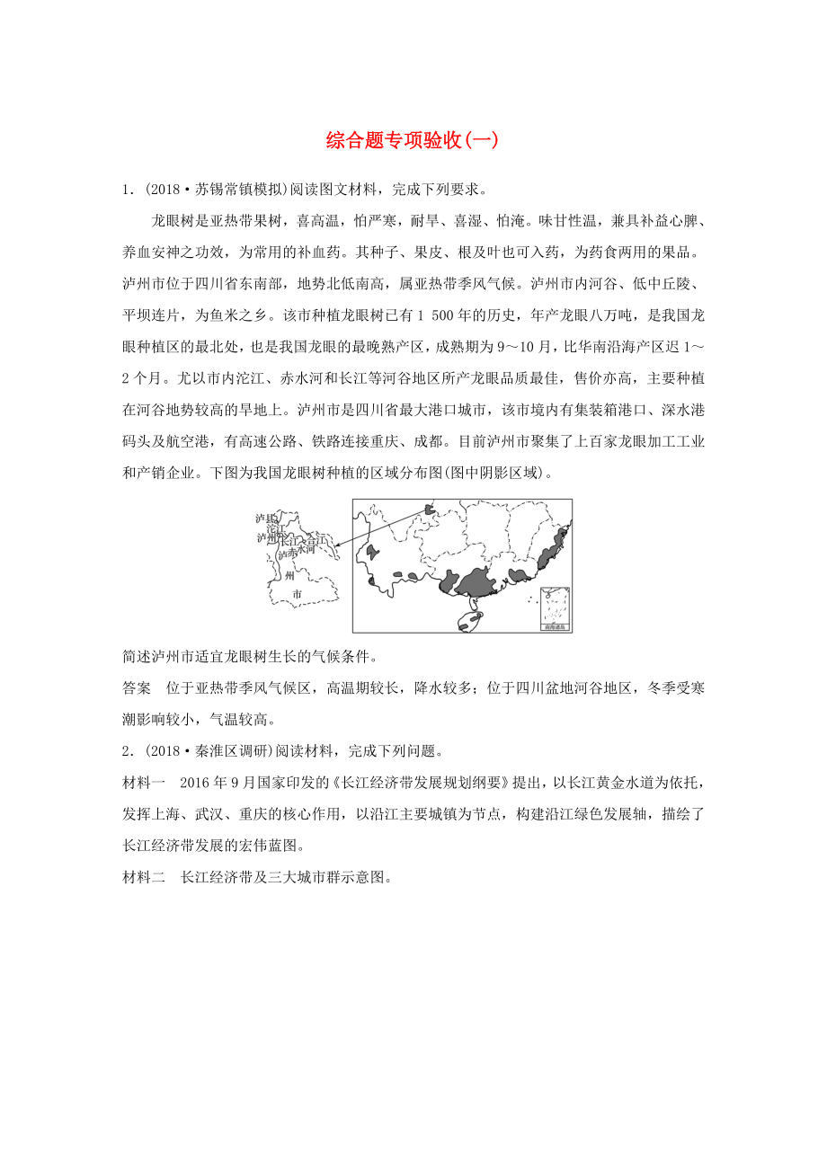 高考地理大二輪復(fù)習(xí) 高考綜合題專練 綜合題專項(xiàng)驗(yàn)收（一）-人教版高三地理試題_第1頁